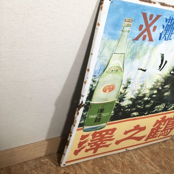 灘の清酒 琺瑯看板 ホーロー看板 昭和レトロ 澤の鶴 澤之鶴 大きな琺瑯 