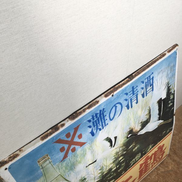 灘の清酒 琺瑯看板 ホーロー看板 昭和レトロ 澤の鶴 澤之鶴 大きな琺瑯 