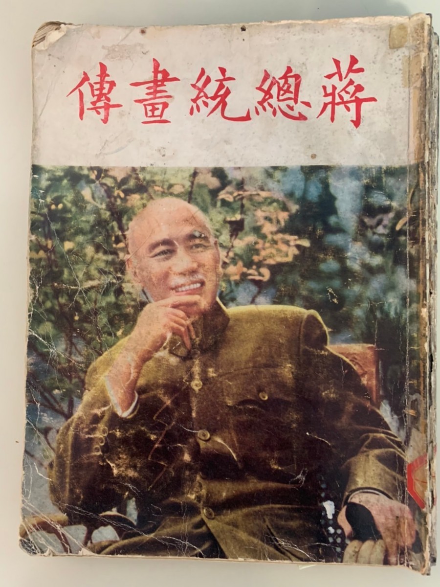 中華民国45年「蒋総統画伝」正中書局 総統府図書館收蔵章 留日 埔、北伐 抗日 国共内戦 保台 反攻 珍貴写真200枚以上 200頁 30×23 cm