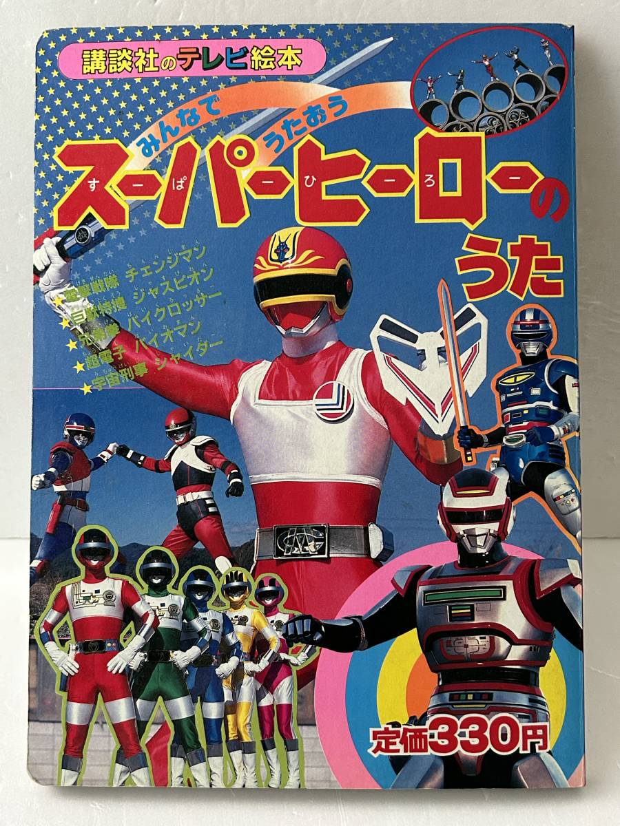 昭和60年 講談社のテレビ絵本28【スーパーヒーローのうた
