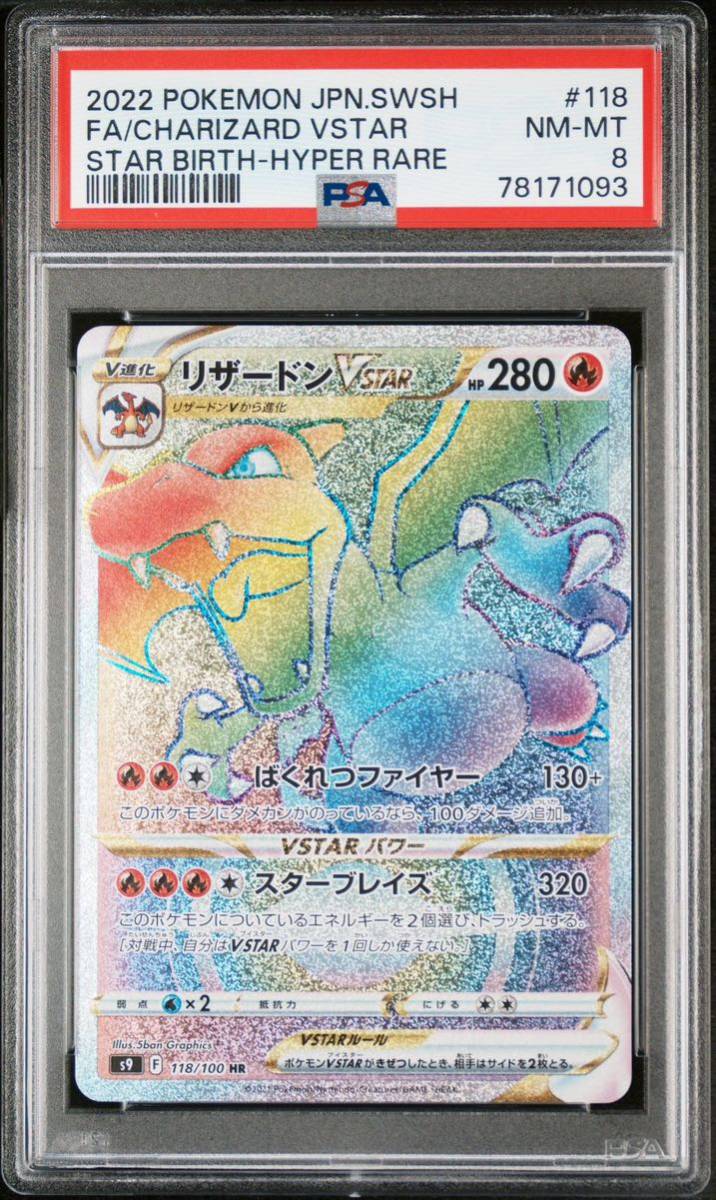 高品質，お得 ポケモンカードゲーム S9-118 リザードンVSTAR HR PSA(シングルカード)｜売買されたオークション情報、yahooの商品情報をアーカイブ公開 - オークファン シングルカード