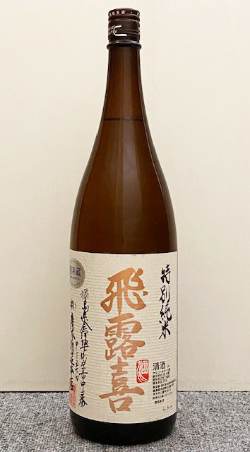 飛露喜 特別純米 1800ml (2023.09)　ひろき ヒロキ