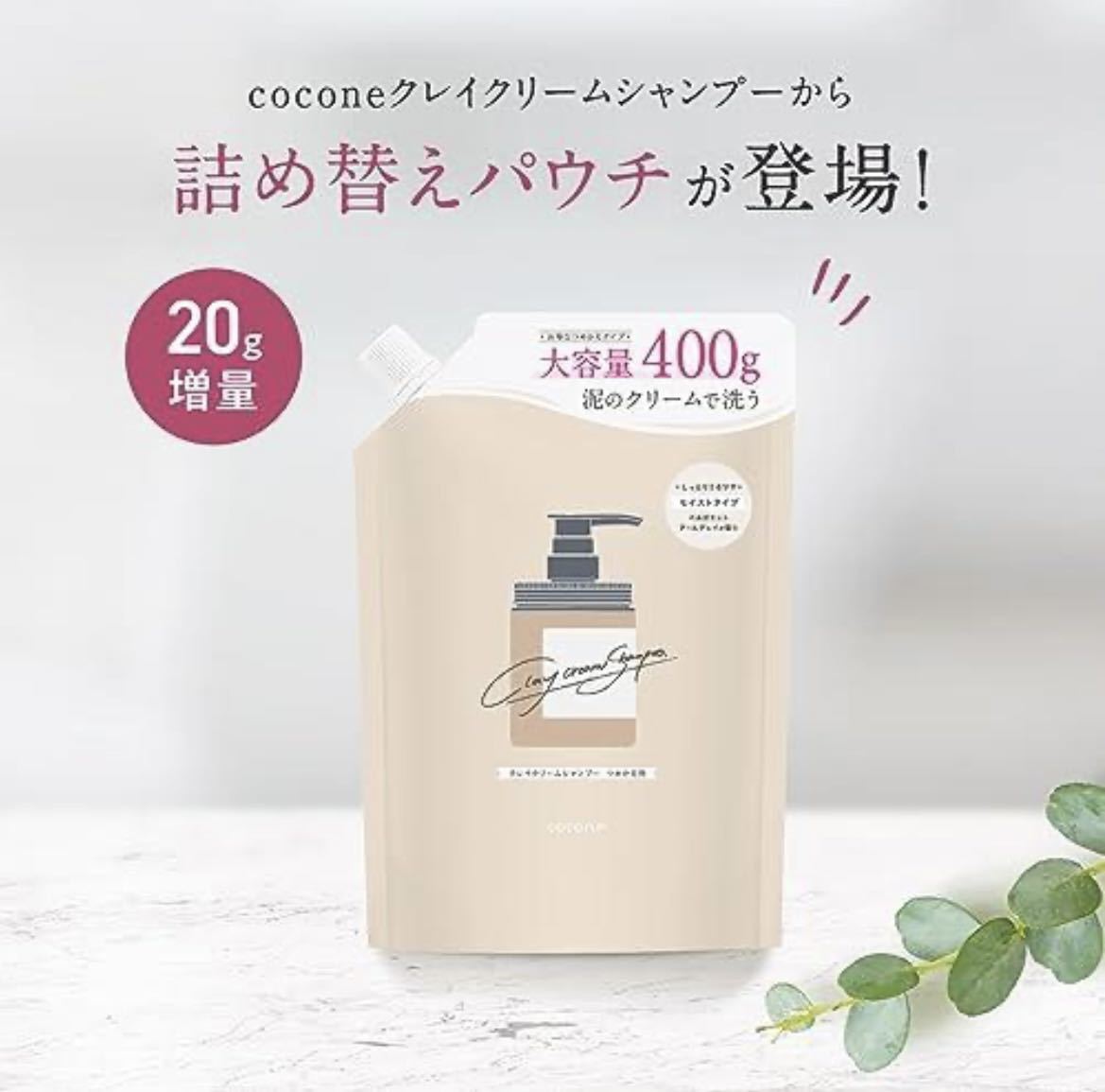 ☆未開封☆ココネ☆シャンプー☆cocone☆クレイクリーム☆詰替☆詰め替え☆1袋☆400g☆アールグレイベルガモット 