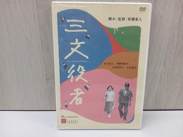 三文役者 特別編 [DVD](品) DVD 三文役者 特別版 脚本・監督 新藤兼人
