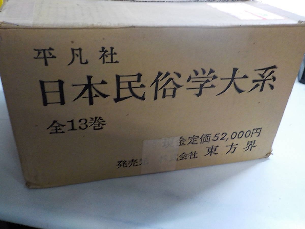 定番，新作】 S619◇日本民俗学大系 全13巻 平凡社 箱入