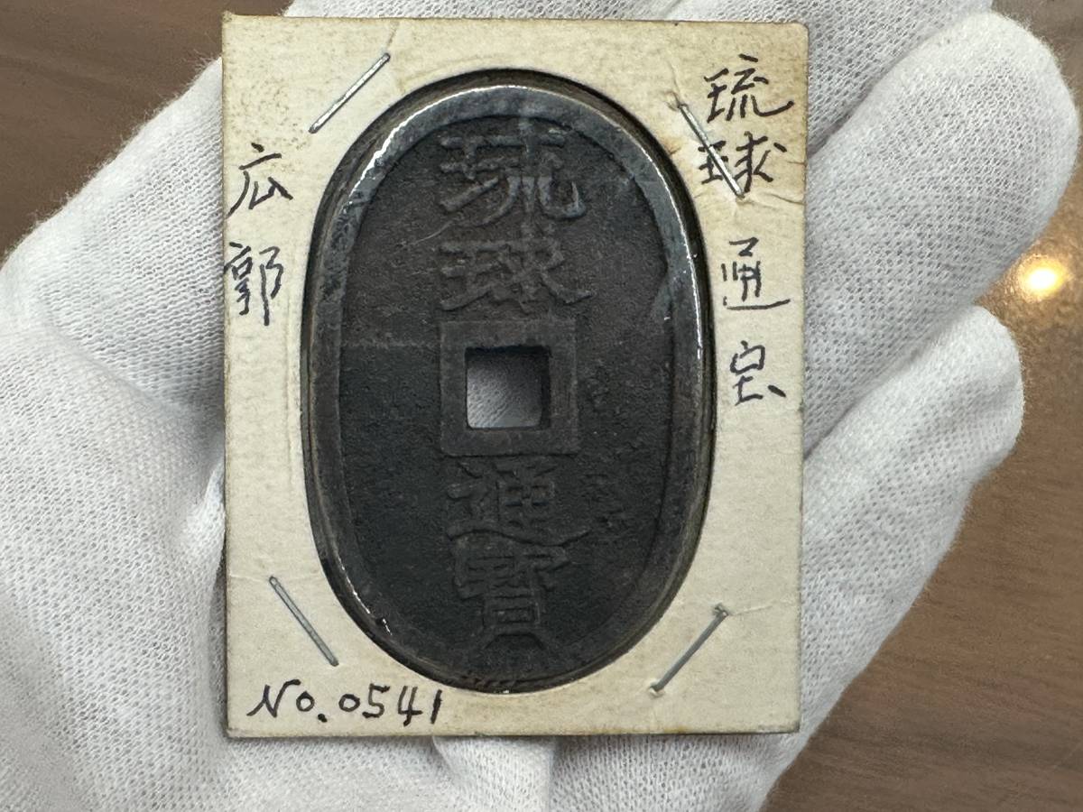 古銭 琉球通宝 當百 當百 琉球通宝 古銭 重量約21.2g 1円