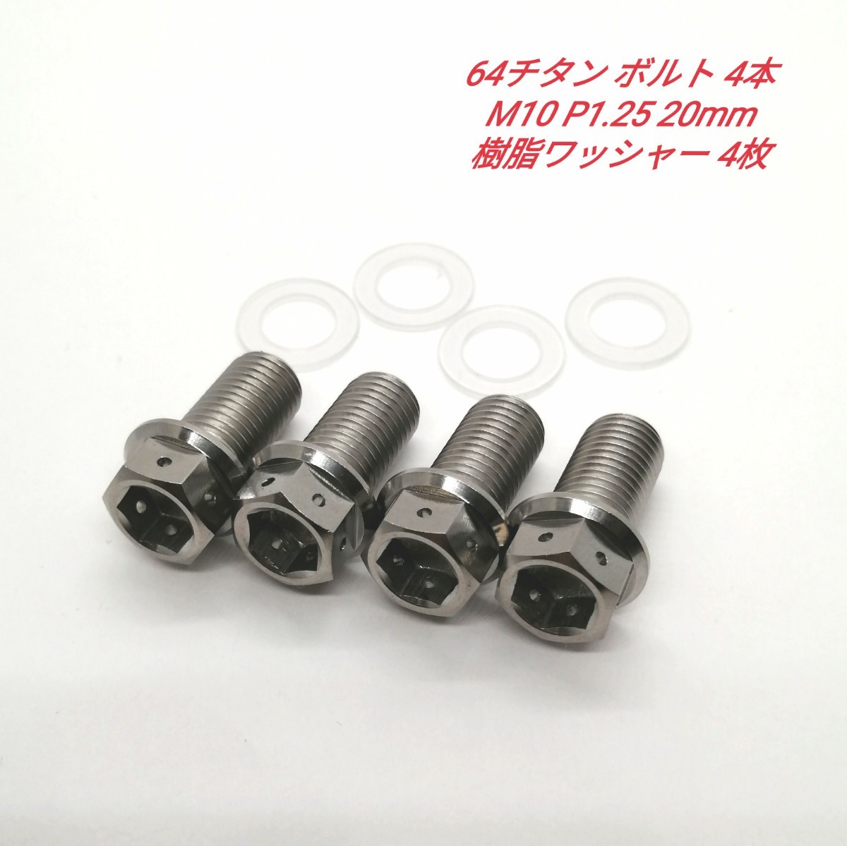64チタン M10 P1.25 20mm デュアルドライブ フランジボルト 4本 チタン合金 Ti6Al4V 透明 樹脂 ワッシャー 4枚 ジムニー背面タイヤレス
