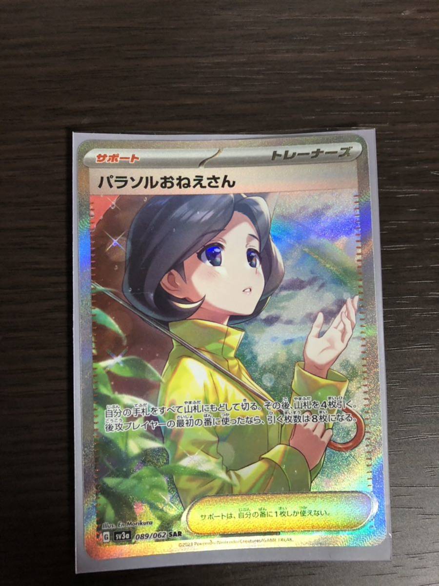 パラソルおねえさんSAR ポケモンカード　レイジングサーフ
