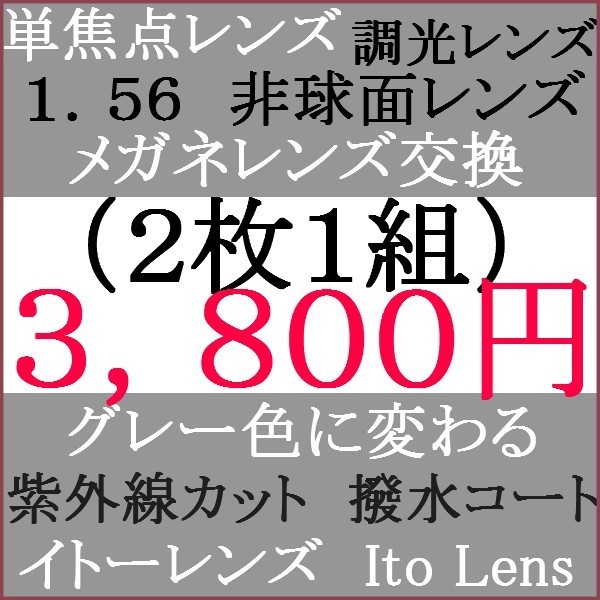●大特価セール●眼鏡レンズ交換 1.56 非球面 グレー色に変わる調光レンズマルチ 1 IT09
