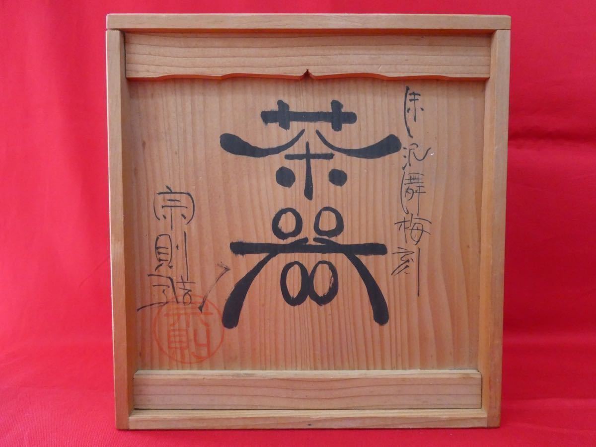 美品 仲井堂 森下宗則 作 朱泥 常滑焼 舞梅刻 共箱 サイン入り 煎茶
