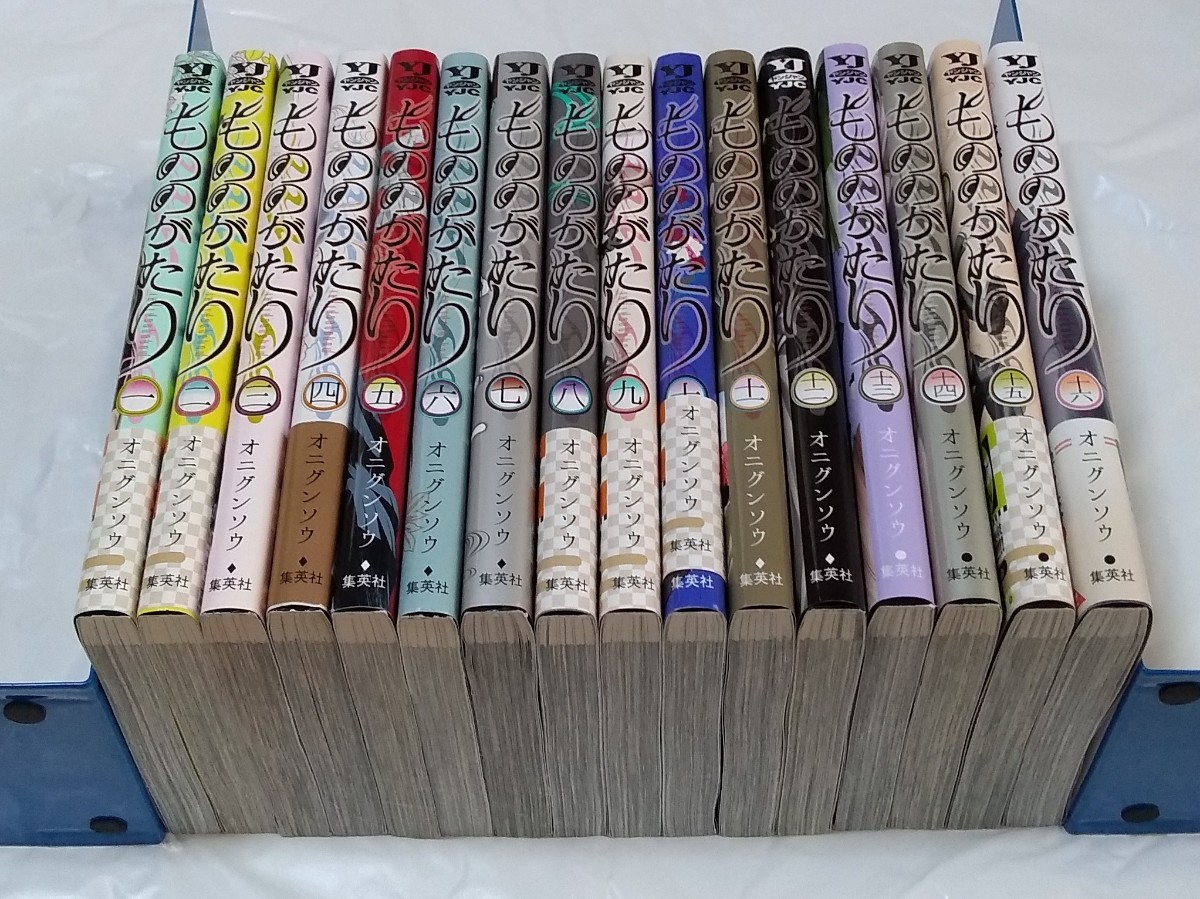 【即決/送料無料】もののがたり　全16巻 全巻セット　オニグンソウ