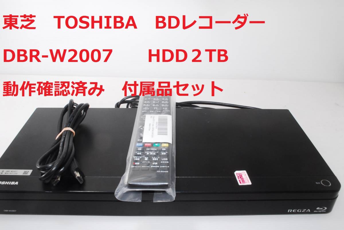 TOSHIBA レコーダー　DBR-W2009 2020年製 動作品 DBR-W2009 東芝 BDレコーダー 完動品 東芝 ブルーレイ
