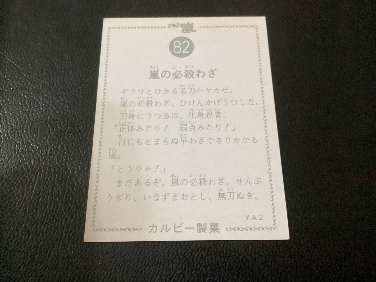 美品　旧カルビー　カード　変身忍者 嵐　No.82　YA2 | 旧 変身忍者