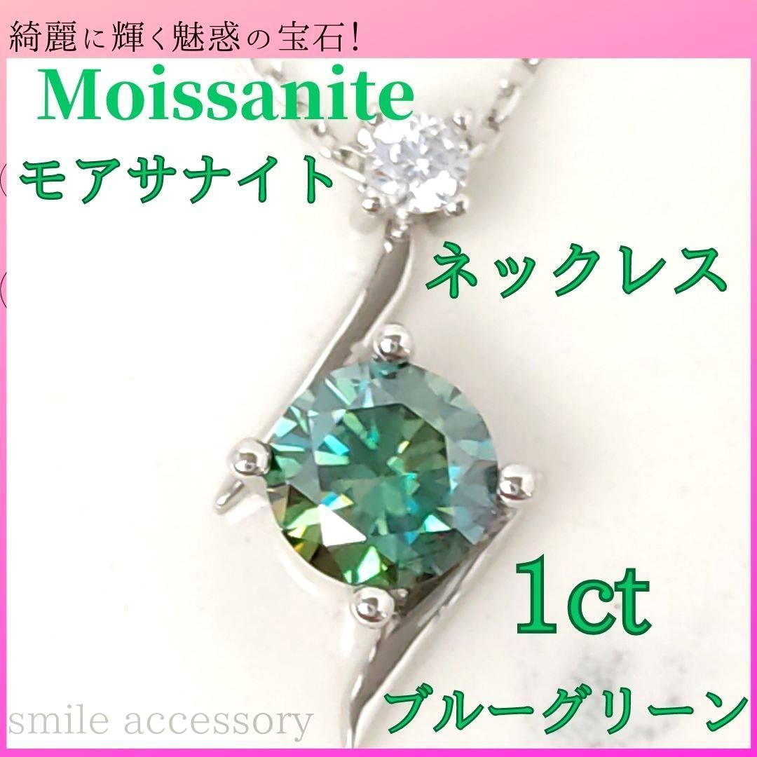 【新品】★ブルーグリーン　モアサナイト　デザイントップ　シルバー　ネックレス　レディース
