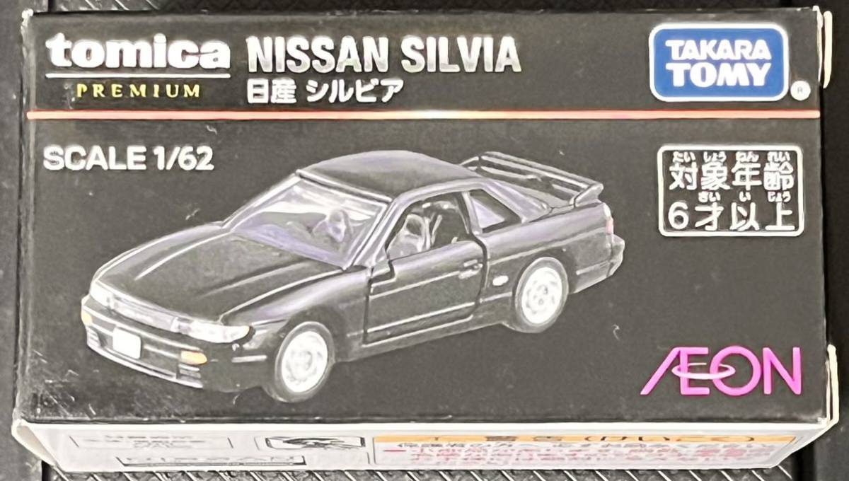 ☆トミカプレミアム 日産 シルビア S13 イオン限定 ブラック黒 タカラ