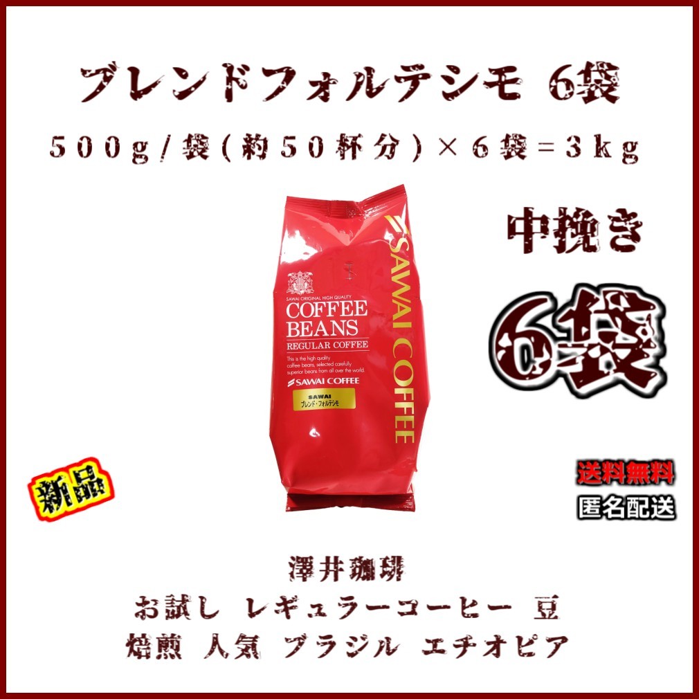 澤井珈琲 レギュラーコーヒー 計3kg 中挽き コーヒー 澤井珈琲 粉 レギュラーコーヒー 中挽き 珈琲 ブレンド