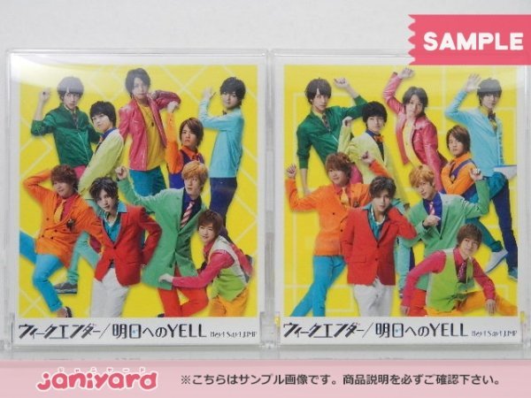 Hey! Say! JUMP CD 2点セット ウィークエンダー / 明日へのYELL 通常盤(初回プレス)/通常盤 未開封 [美品]