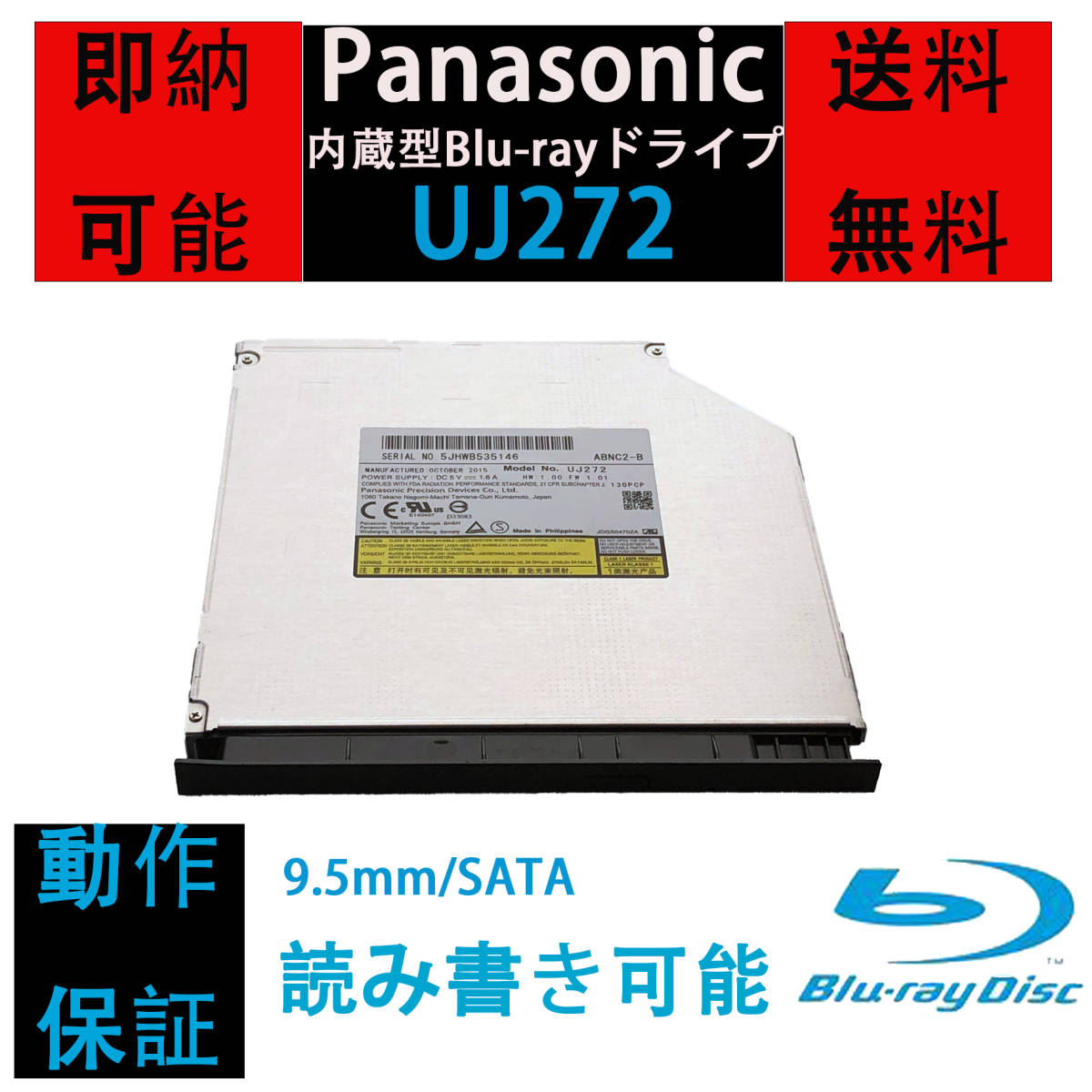 [即納/送料無料] 完動品　Panasonic UJ272 内蔵型 BDXL対応 9.5mm厚 ブルーレイ Blu-rayドライブ UJ252/UJ262互換 動作保証有 ベゼル付き