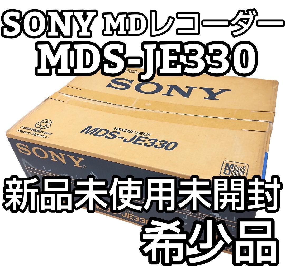 ★希少　新品未開封★　SONY ソニー MDS-JE330 MDレコーダー