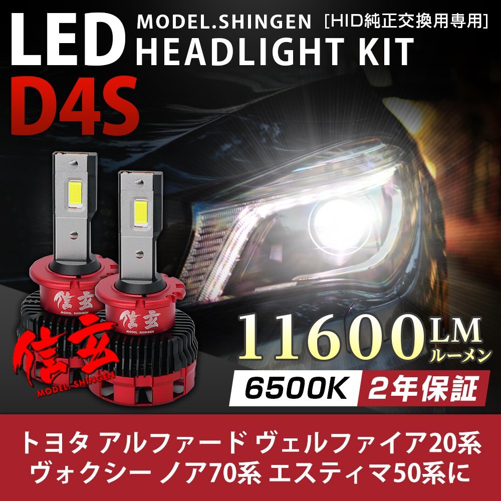 アルファード ヴェルファイア20系 VOXY ノア70系 エスティマ50系 D4S 純正HID ledヘッドライト 交換 不適合で返金 信玄 11600lm 車検対応★