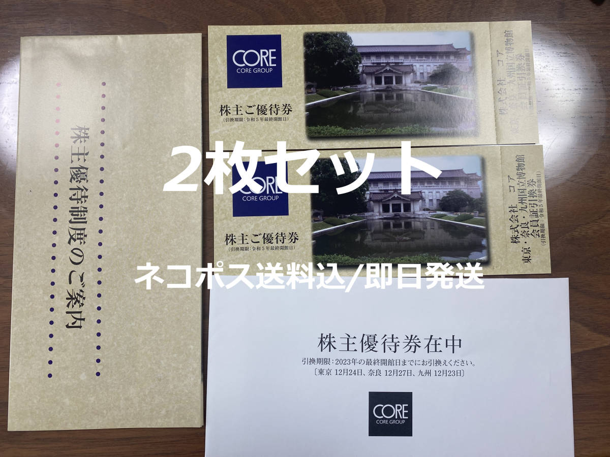 2枚セット コア 会員証引換券 株主優待 東京・奈良・九州国立博物館 東京国立博物館友の会 東博 トーハク 即決 美術館