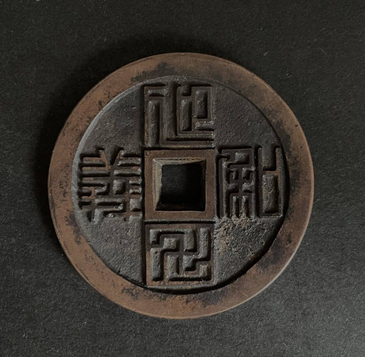 【辰】中国古銭　絵銭　厭勝銭？　象形文字　裏紅葉　約42.8×3.1mm 約31.72g ○金銀・硬貨・旧札・中国・唐物・渡来銭776