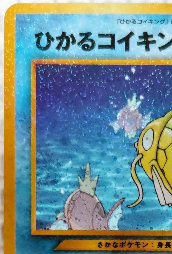 良品 旧裏 ひかるコイキング 】 ポケカ 初期 キラ 当時 ポケモンカード