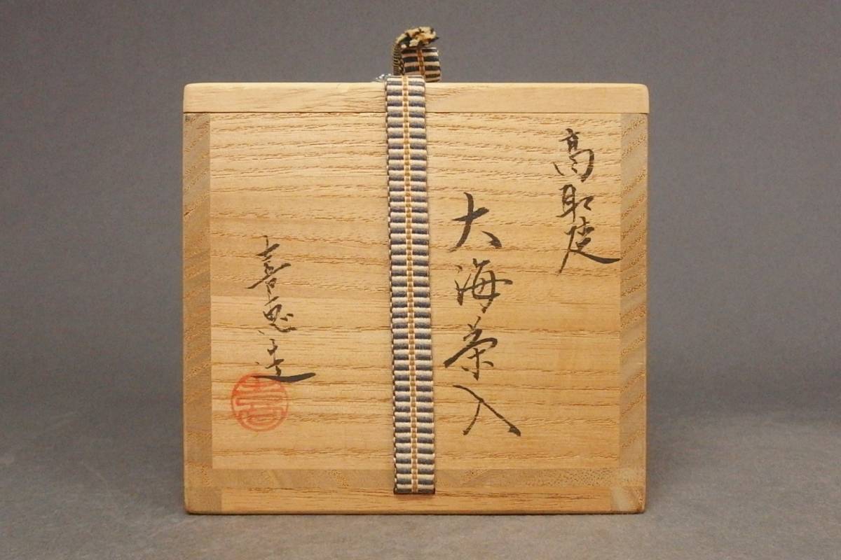 高取焼 共箱 茶入 象牙蓋 - 高取喜恵(作) ☆ 茶道具！高取焼 茶道具