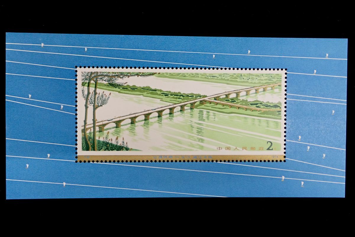 中国切手 記念切手 未使用 橋 ○中国切手07 未使用 美品 幹線道路に