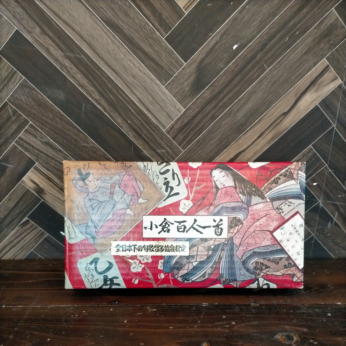 小倉百人一首全日本下の句歌留多協会指定