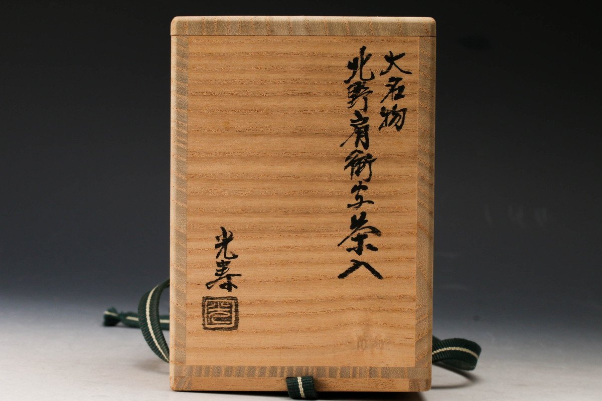 ☆茶3 佐治光寿　大名物北野肩衝茶入　栞付二重箱共箱　東Y8-0515① 佳香】佐治光寿 大名物北野肩衝茶入 共箱 仕覆(二人静金襴) 茶道具
