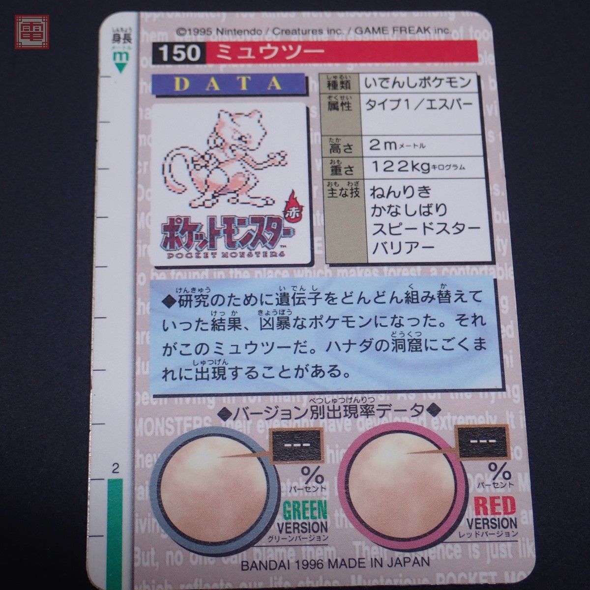 ポケモン カードダス モンスターコレクション ミュウツー 赤 BANDAI