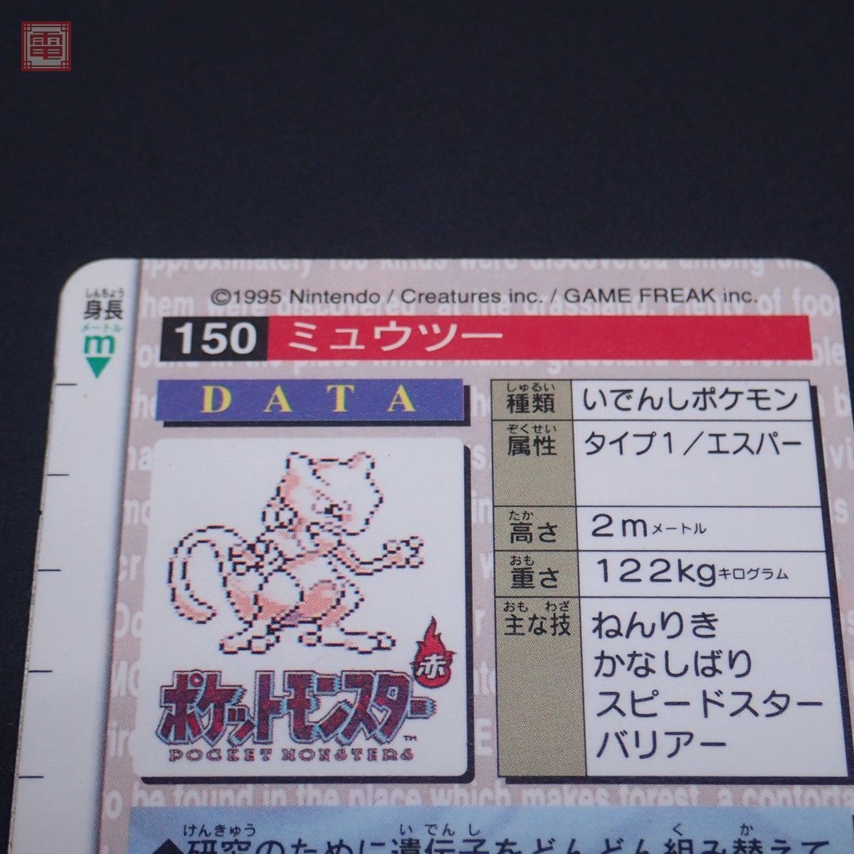 ポケモン カードダス モンスターコレクション ミュウツー 赤 BANDAI