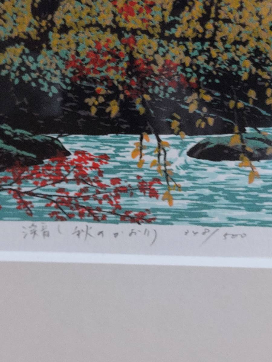 真作　小暮真望シルクスクリーン　渓音秋のかおり_3