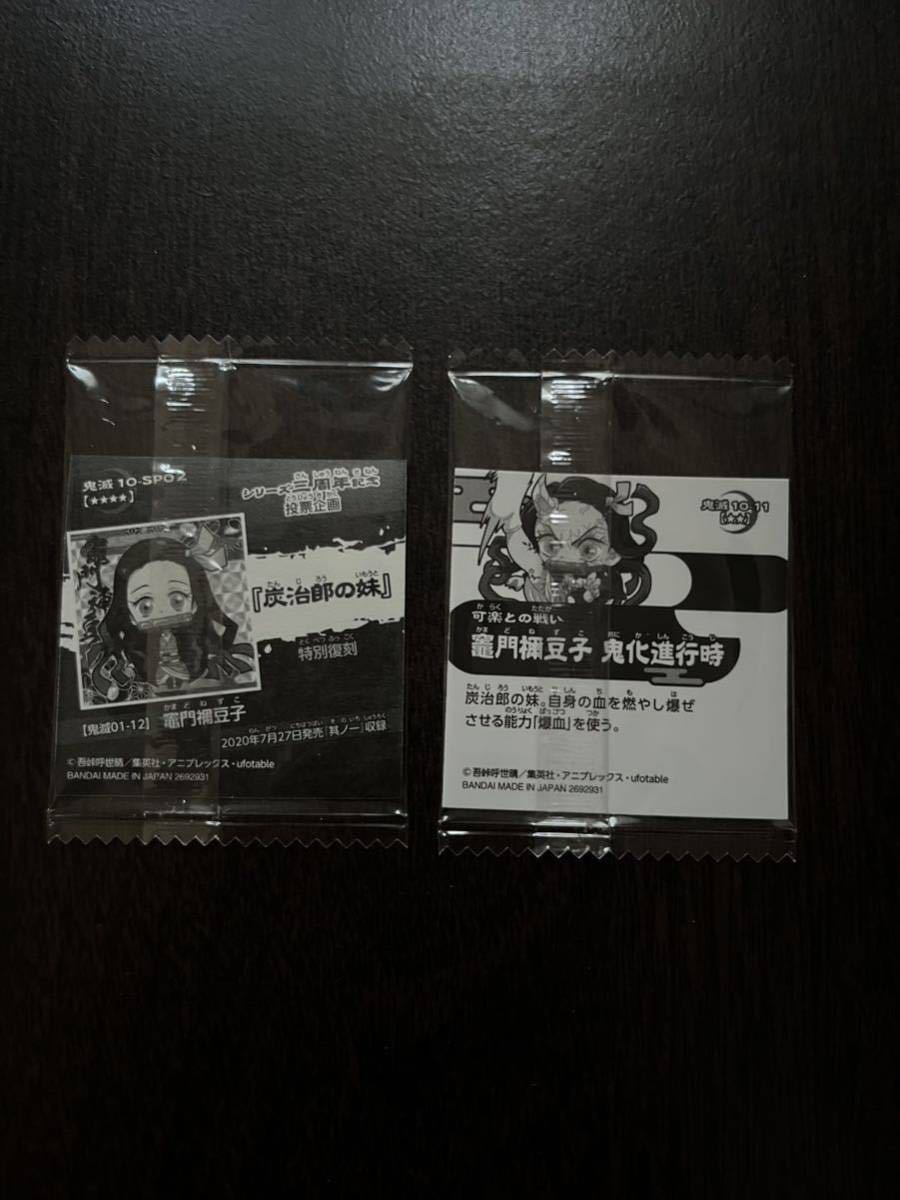鬼滅の刃　ディフォルメシールウェハース 其の十　特別復刻極レア 10-SP02 竈門禰豆子　レア 10-11 竈門禰豆子　2枚セット_2