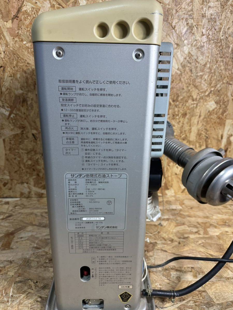 サンデン 密閉式石油ストーブ FF-56SX 2005年製 FF式石油ストーブ