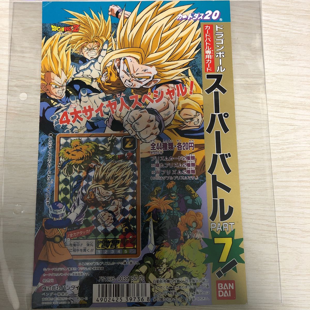 ドラゴンボールカードダス スーパーバトル パート7 台紙 カードダス20