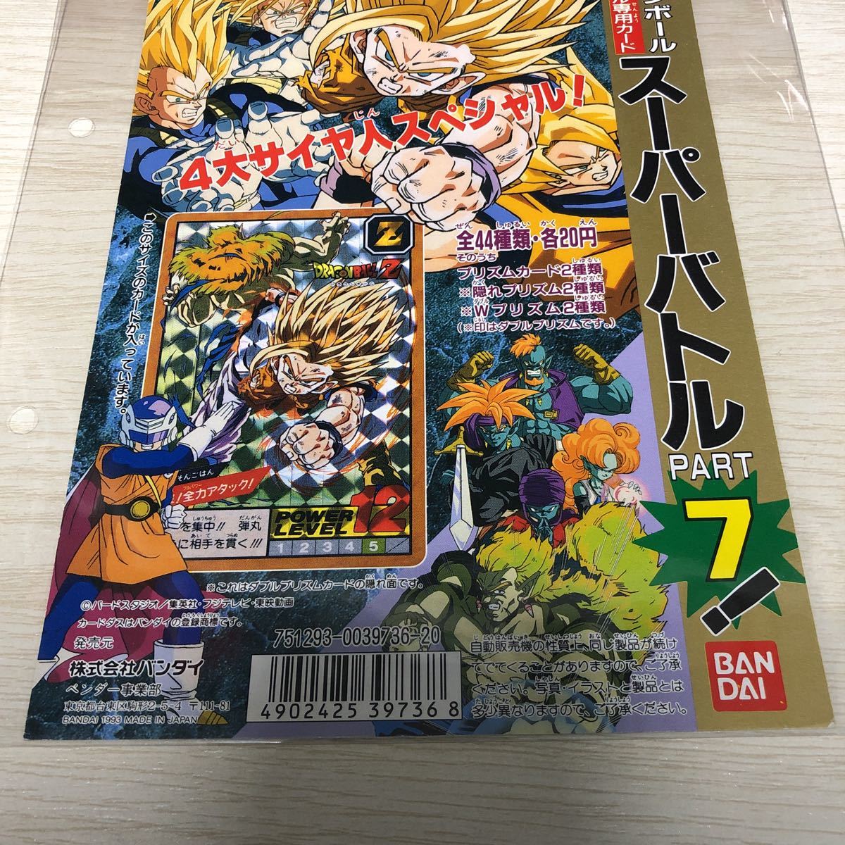 ドラゴンボールカードダス スーパーバトル パート7 台紙 カードダス20 