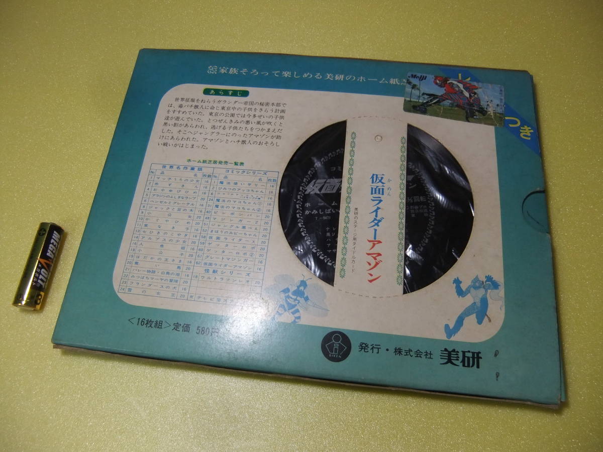 仮面ライダー アマゾン アマゾンライダー ソノシート レコード 紙芝居