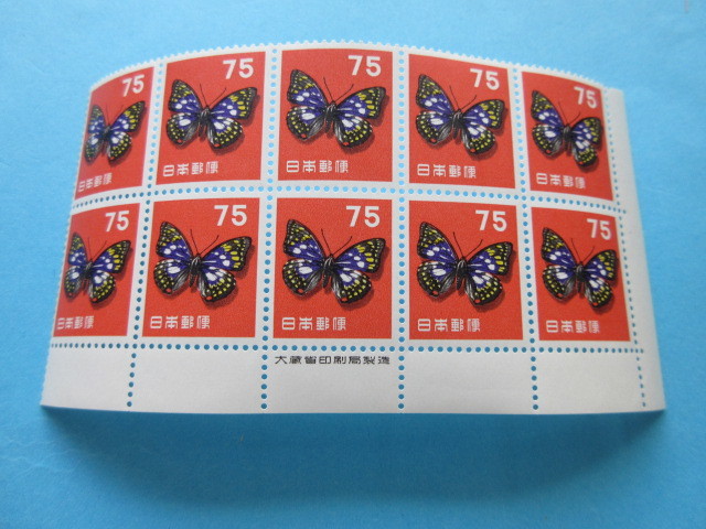 第1次円単位 75円(蝶) 銘付 10枚ブロック 未使用 NH美品