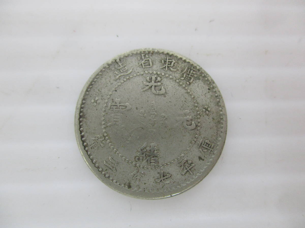 230942-004 中国古銭 光緒元寶 庫平七分二厘 廣東省造/中華