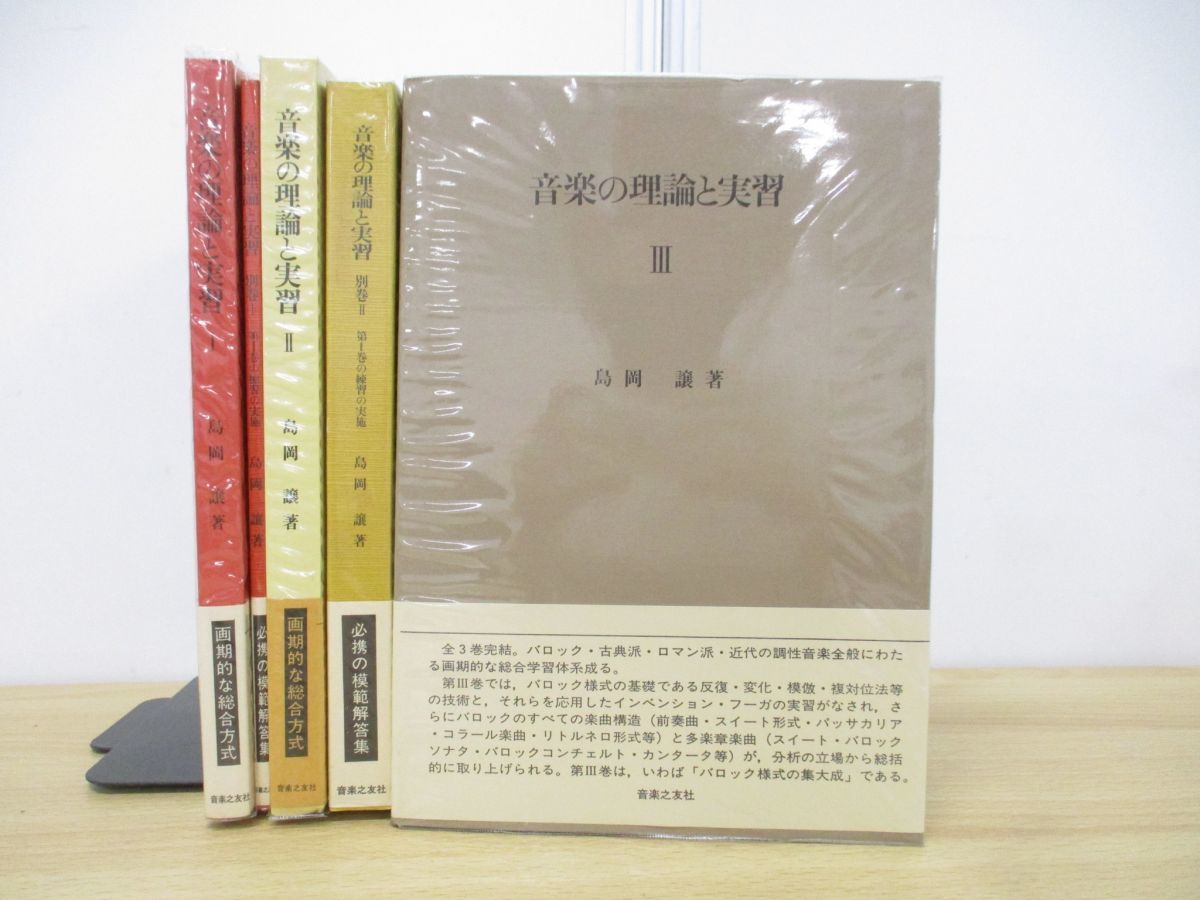 ▲01)音楽の理論と実習 全7巻中5冊セット/島岡譲/音楽之友社/教育/指導