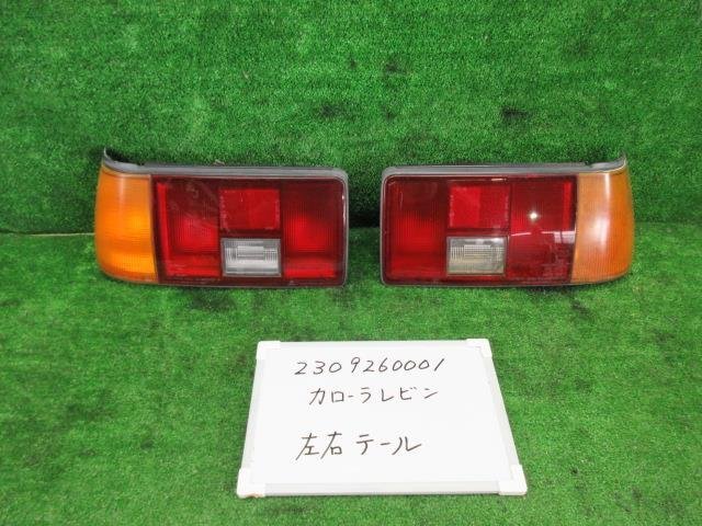 人気SALE，定番人気 カローラレビン E-AE86 テールランプ 左右セット 12-1830 GTアペックス 307620(テールライト)｜売買されたオークション情報、yahooの商品情報をアーカイブ公開 - オークファン トヨタ用