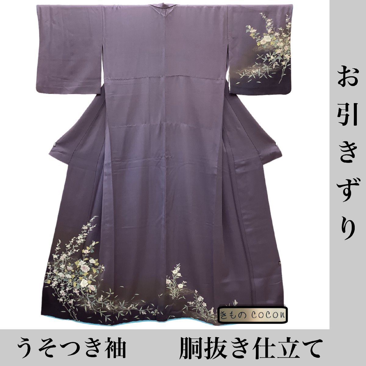 着物cocon★お引きずり 衣装 身丈 170 裄 69 正絹 紫系 うそつき袖 胴抜き仕立て 居敷当て付き【10-5-5K-0391-n】K