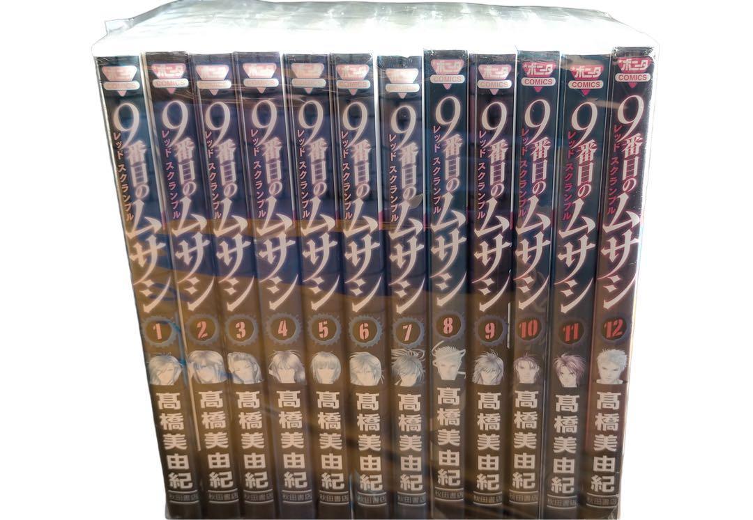 9番目のムサシ レッドスクランブル 12巻 全巻セット 高橋美由紀