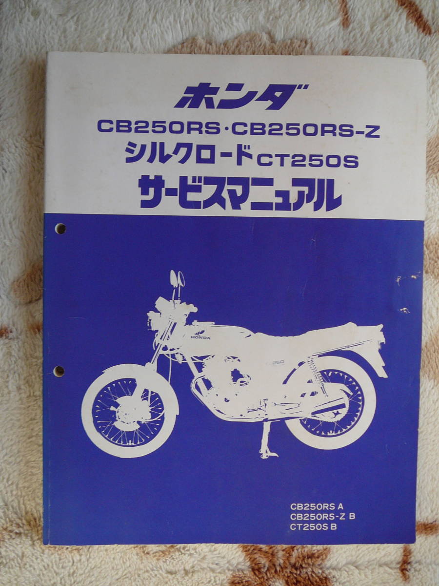 ホンダ CB250RS CB250RS－Z CT250S サービス