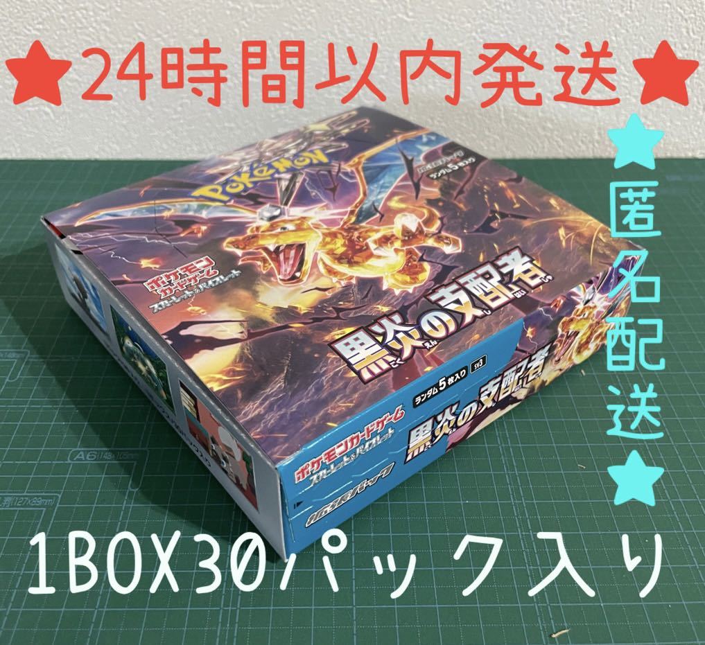 ★1円スタート★再販分① ポケモンカード　黒炎の支配者　1BOX 30パック
