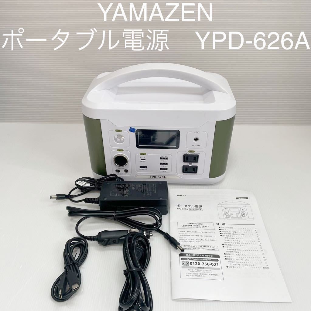 爆買い，新品 山善 YAMAZEN ポータブル電源 YPD-626A(発電機)｜売買されたオークション情報、yahooの商品情報をアーカイブ公開 - オークファン 発電機