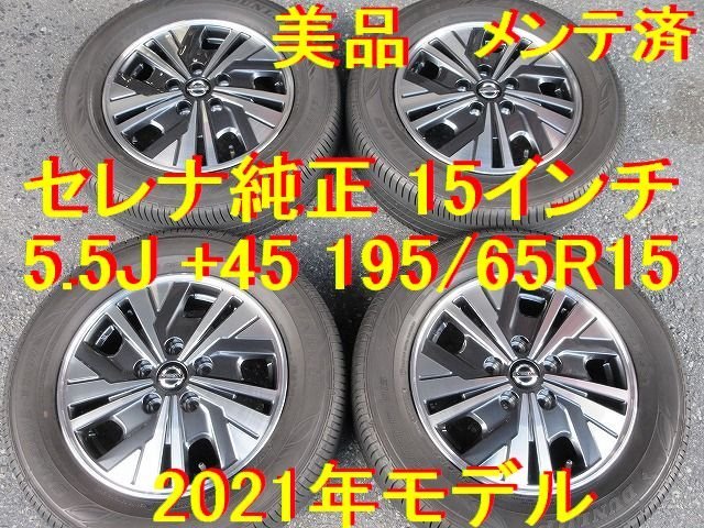 ランディ純正 セレナ c26 195/65R15 【公式通販】
