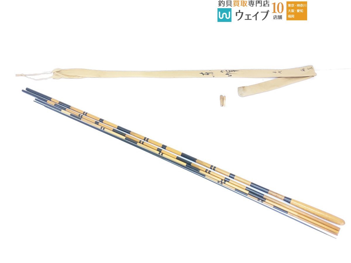 東峰 玉成 麻裳 17.3尺 ヘラブナ竿 和竿 竹竿 ヘラ竿 超美品 -